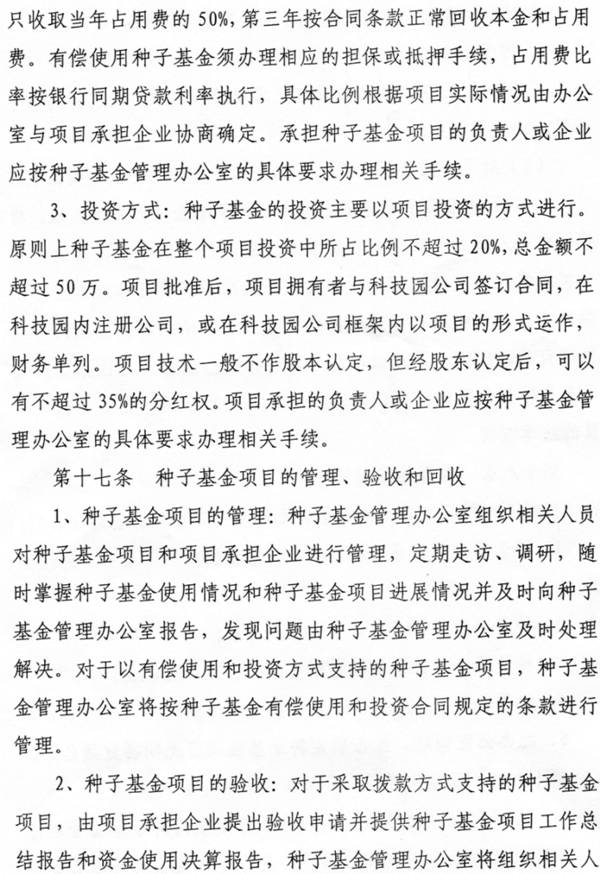 南昌工程学院大学科技园科技创业种子基金管理暂行办法-5