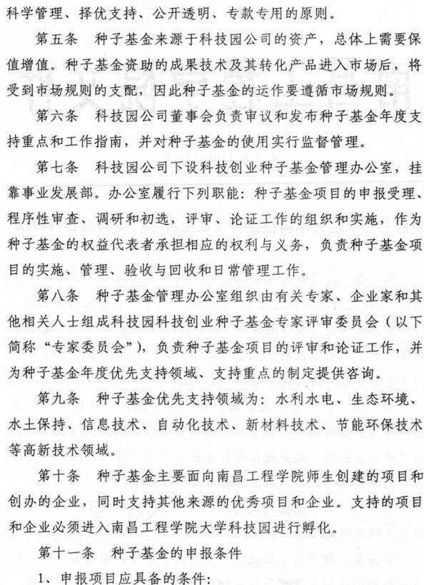 南昌工程学院大学科技园科技创业种子基金管理暂行办法-2
