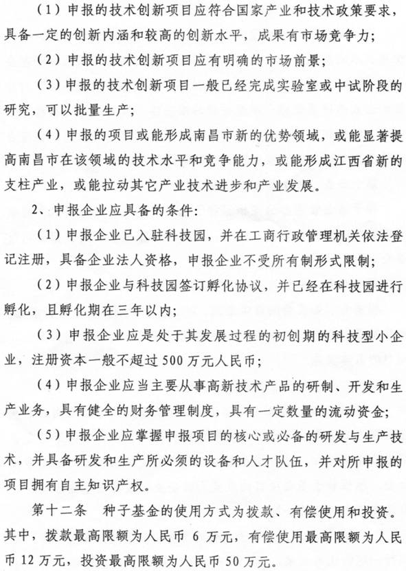 南昌工程学院大学科技园科技创业种子基金管理暂行办法-3